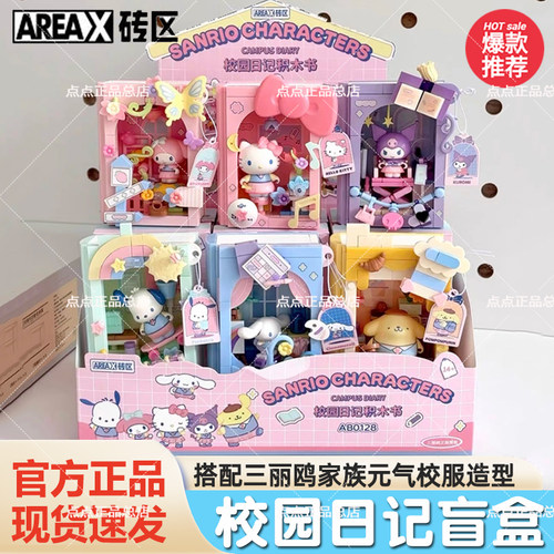 AREAX砖区三丽鸥家族校园日记库洛米凯蒂猫拼装d积木书玩具模型