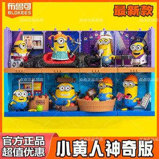 布鲁可积木神奇版第一二弹小黄人伙伴拼装益智玩具模型摆件礼物男