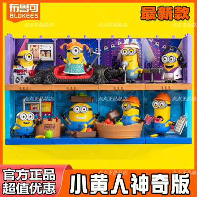 布鲁可积木神奇版第一二弹小黄人伙伴拼装益智玩具模型摆件礼物男