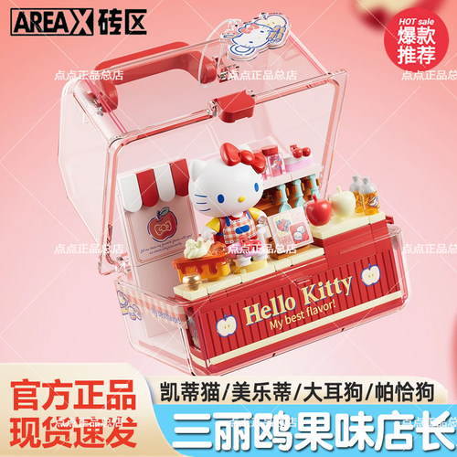 AREAX砖区积木三丽鸥hellokitty果味店长儿童益智拼装玩具礼物女