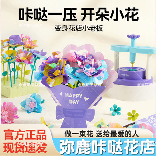 mideer弥鹿儿童咔哒花店压花器手工diy材料插花玩具女孩生日礼物