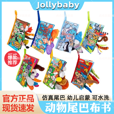 jollybaby婴儿布书早教动物尾巴书撕不烂可啃咬宝宝0-1岁儿童玩具