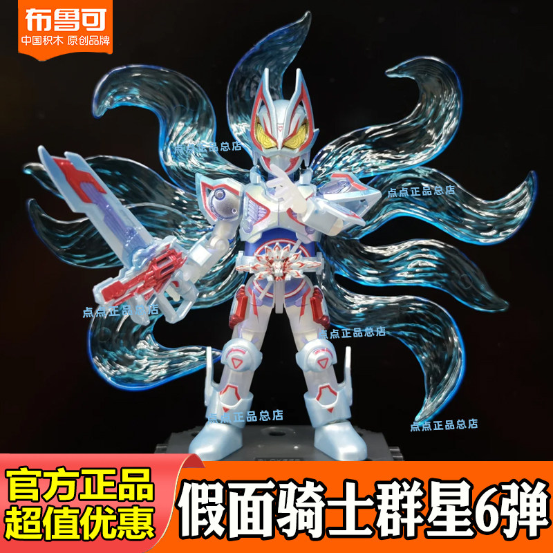 布鲁可假面骑士积木人群星六五版第6弹5创世神话极狐九尾形态创骑图片