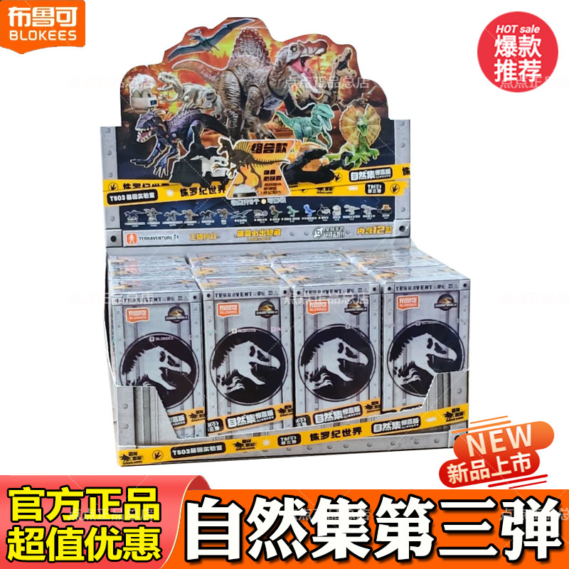 布鲁可积木人自然集侏罗纪公园惊喜版三弹3代霸王恐龙端盒盲盒克