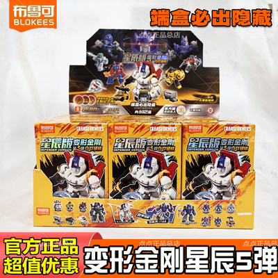 布鲁可积木人变形金刚星辰版第5弹五迷你口袋拼装盲盒正版玩具克