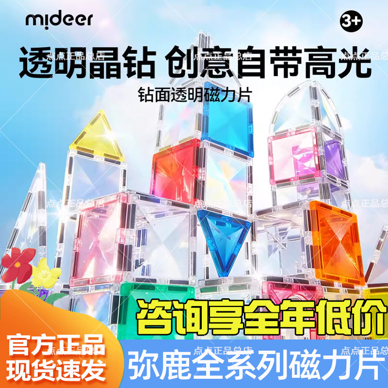 mideer弥鹿透明晶钻磁力片吸铁积木儿童益智玩具男孩女孩新年礼物,玩具/童车/益智/积木/模型,磁力片/磁性棒/磁性积木,淘宝优惠券,粉丝福利购,淘宝优惠卷