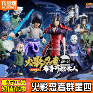 布鲁可积木人火影忍者群星版三四弹3代4漩涡鸣人佐助隐藏盲盒玩具
