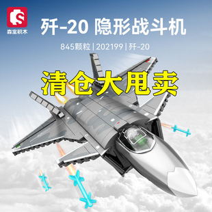 【清仓】森宝军事歼20隐形战斗机男孩拼装积木拼插玩具礼物202199