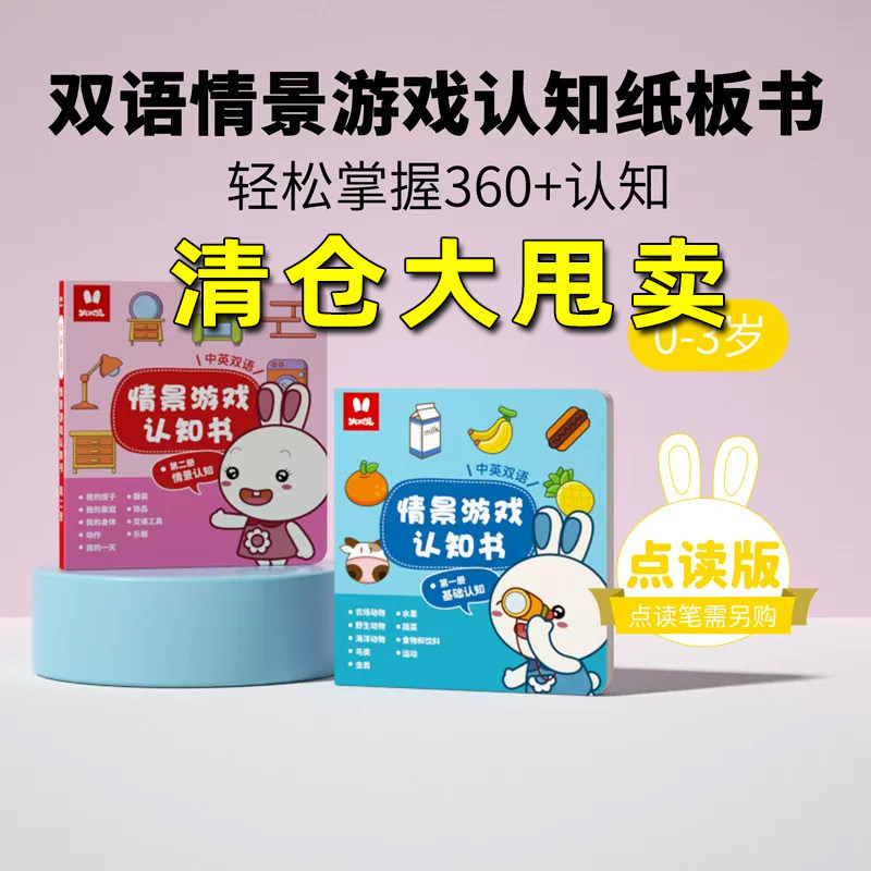 清仓【支持火火兔】点读绘本点读笔配套书情景游戏认知绘本2本装