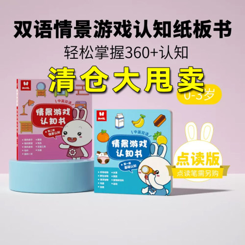 清仓【支持火火兔】点读绘本点读笔配套书情景游戏认知绘本2本装
