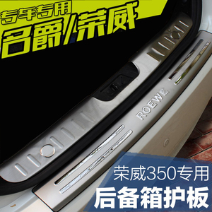 荣威350 550 360 名爵GS 锐行GT专用后备箱护板门槛防护条改装件