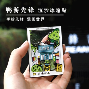 先锋书店可爱鸭游先锋金属流麻冰箱贴流沙南京记忆周边文创礼物