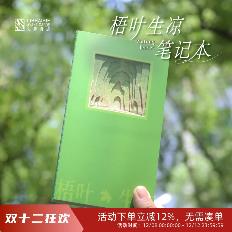 先锋书店梧叶生凉笔记本原创设计