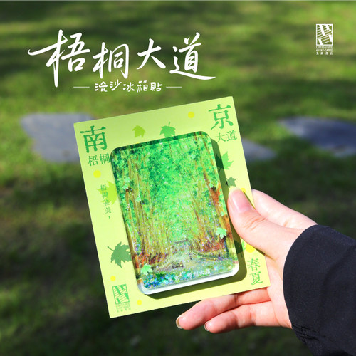 先锋书店文创梧桐大道流沙冰箱贴南京城市地标旅游纪念品磁性贴