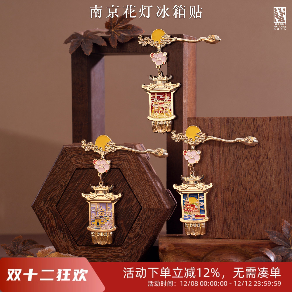 先锋书店花灯冰箱贴特色纪念礼物