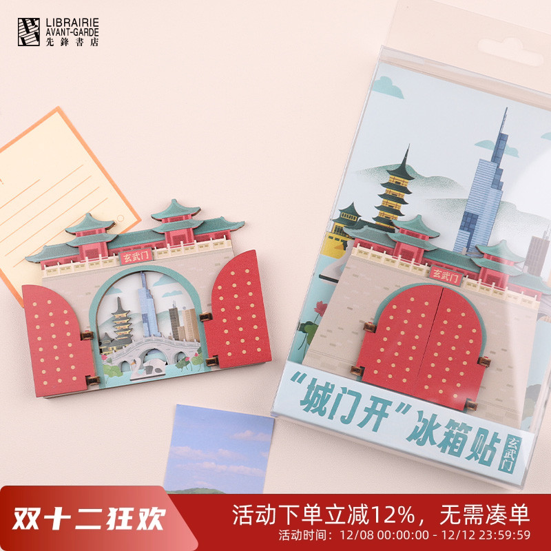 先锋书店城门开冰箱贴