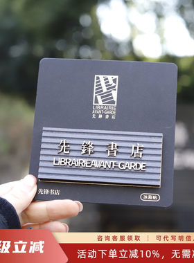 先锋书店牌匾冰箱贴纪念文创有趣门头周边木质创意旅游纪念打卡