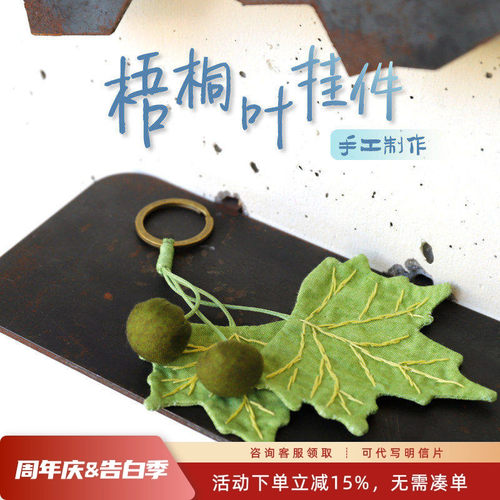 先锋书店梧桐叶手作挂件钥匙扣