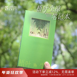 先锋书店文创梧叶生凉笔记本镂空原创设计南京梧桐大道景点礼物