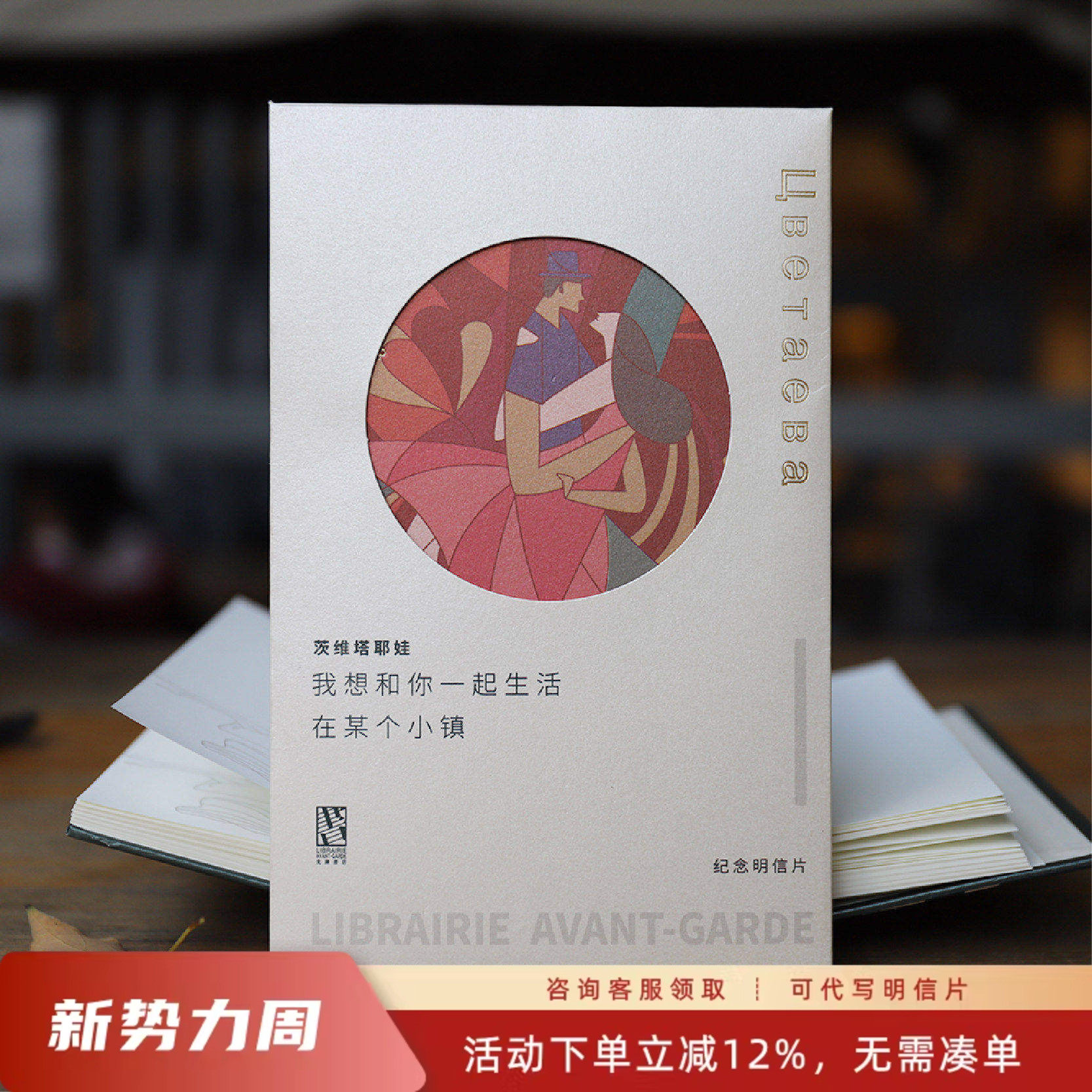 【诗人系列明信片】 我想和你一起生活 南京先锋书店设计师款