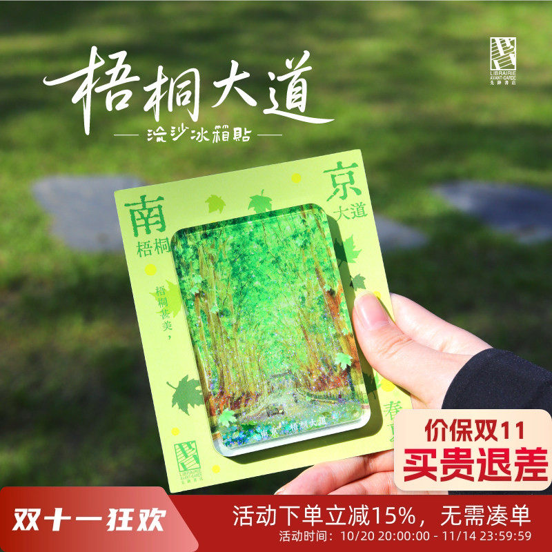 先锋书店文创梧桐大道流沙冰箱贴南京城市地标旅游纪念品磁性贴