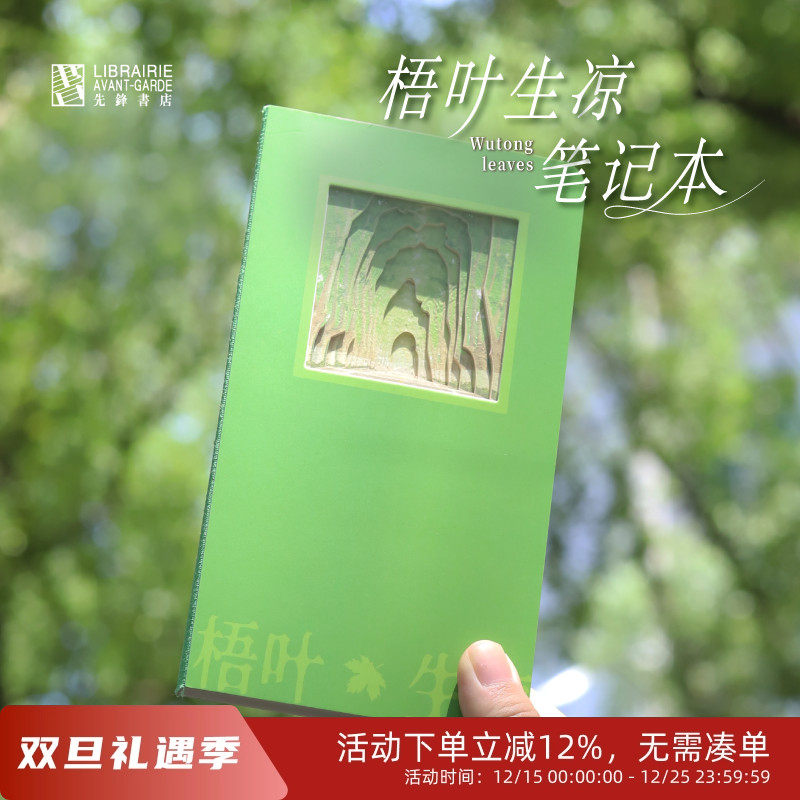 先锋书店梧叶生凉笔记本原创设计