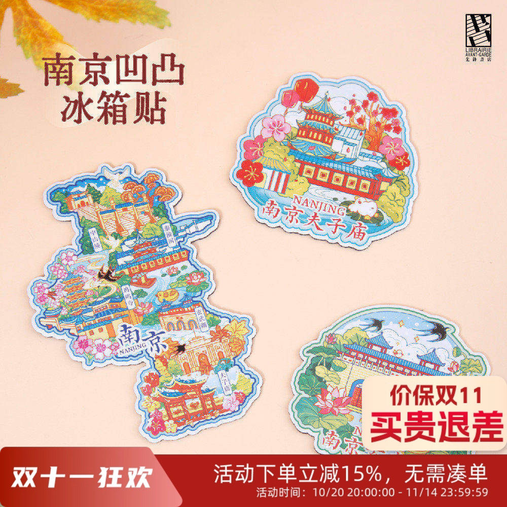 南京夫子庙玄武湖文创凹凸冰箱贴个性文化旅游纪念品城市礼物
