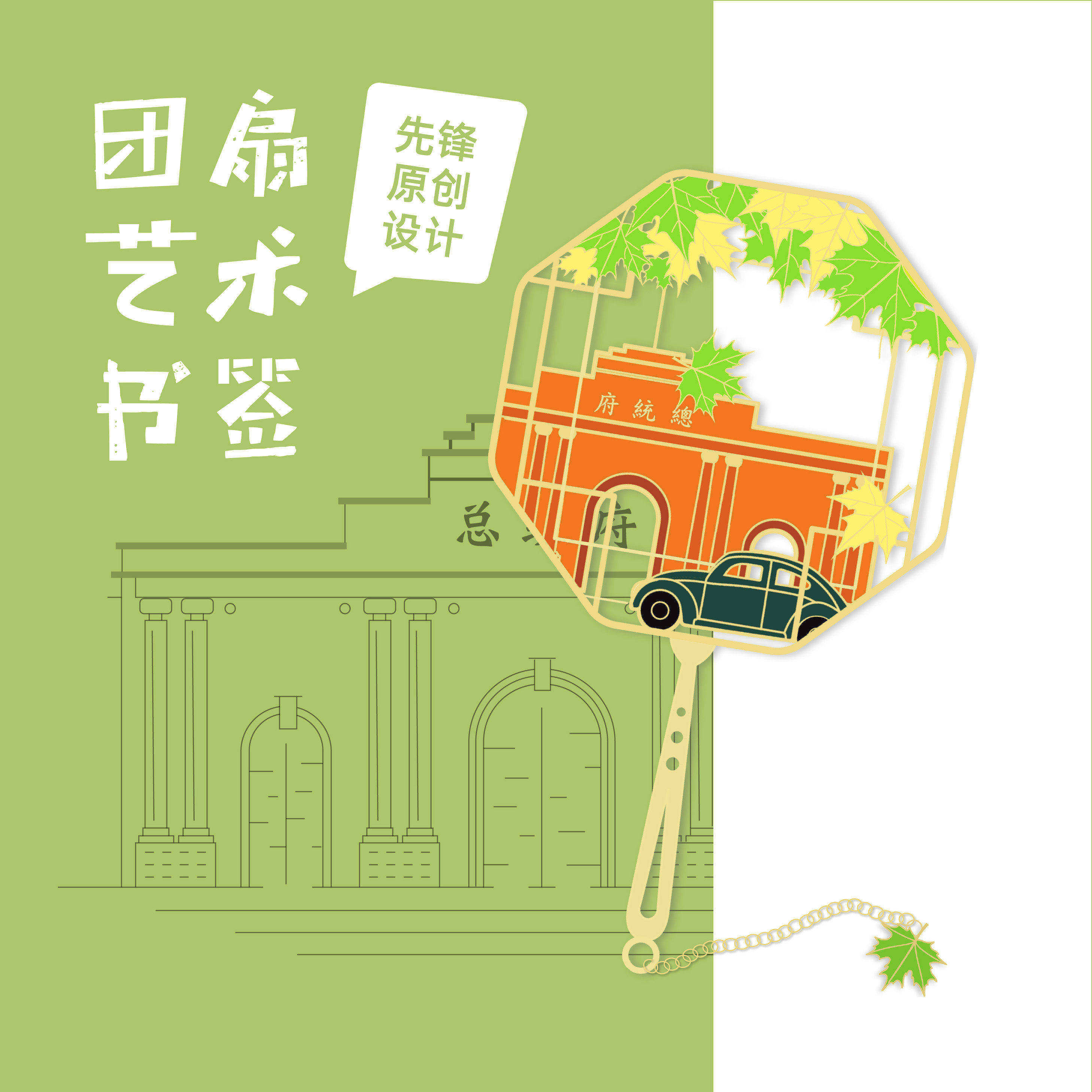 团扇艺术书签 南京著名标志景点创意金属镂空书签 南京先锋书店