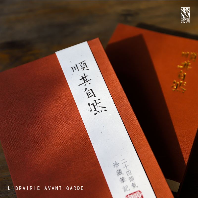 顺其自然二十四节气珍藏笔记本植物草木南京先锋书店包邮