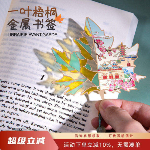 先锋书店一叶梧桐纪念金属书签