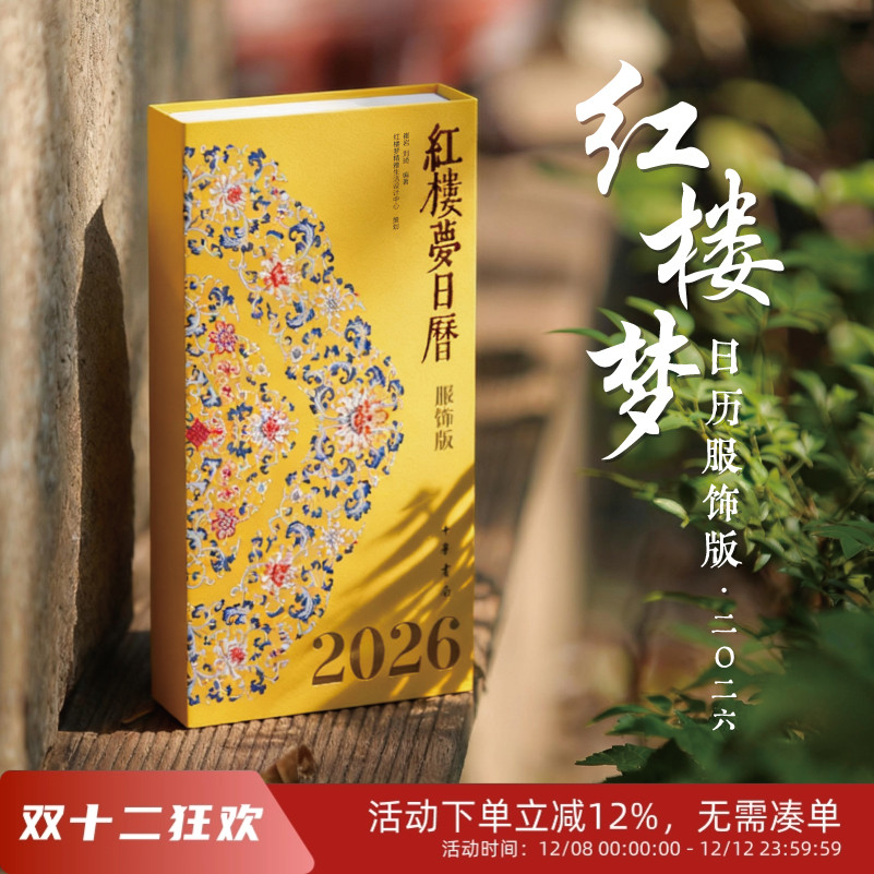 先锋书店文创2026年《红楼梦日历》服饰版限量三面刷边特装版包邮