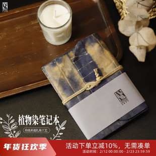 先锋书店文创植物染笔记本摘抄复古风便携本子文艺精致日记本手帐