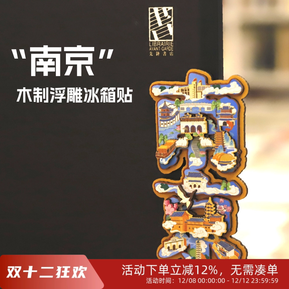 南京浮雕冰箱贴城市记忆留念木质文字艺术字旅行个性创意地标文创