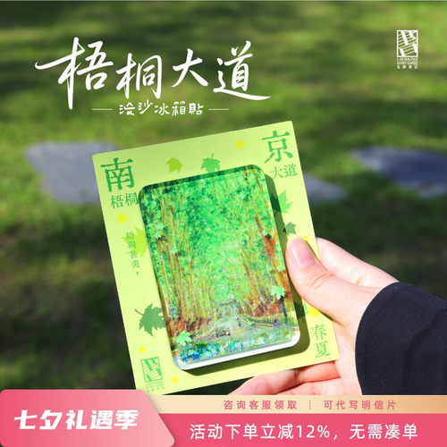 先锋书店文创梧桐大道流沙冰箱贴南京城市地标旅游纪念品磁性贴