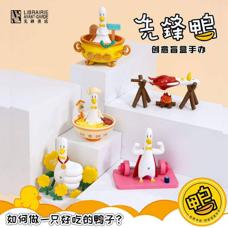 先锋书店先锋鸭如何做一只好吃的鸭子系列盲盒手办桌面摆件礼物