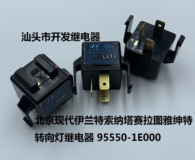 95550-1E000 北京现代伊兰特索纳塔赛拉图雅绅特转向灯继电器