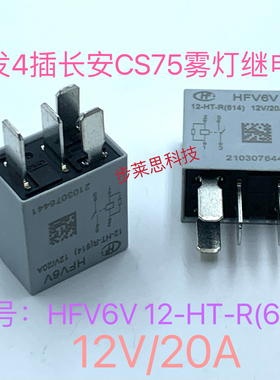 全新4插宏发 HFV6V 12-HT-R(614) 12V 20A长安CS75前雾灯继电器