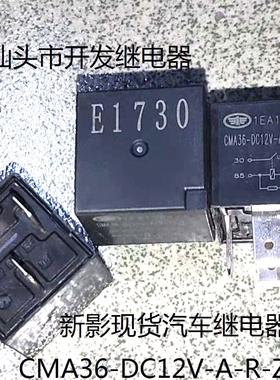CMA36-DC12V-A-R-ZZ-T-Q 原厂散装4脚森影汽车继电器E1730可直拍