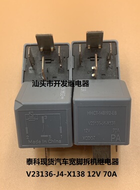 散装4脚泰科 V23136-J4-X138 12V 70A 现货汽车宽脚拆机继电器
