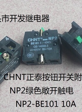 原装散装CHNT正泰按钮开关附件NP2绿色敞开触点 NP2-BE101 10A