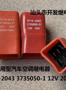 散装现货通用型汽车空调风扇继电器 DFYA-2043 3735050-1 12V 20A