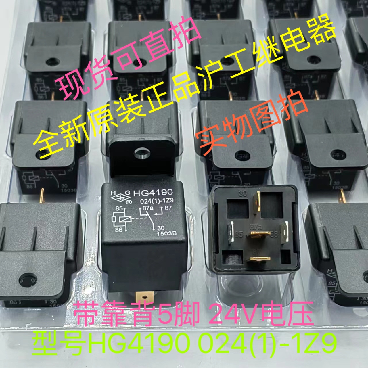 HG4190 024(1)-1Z9全新原装5脚沪工现货汽车继电器24V可直拍