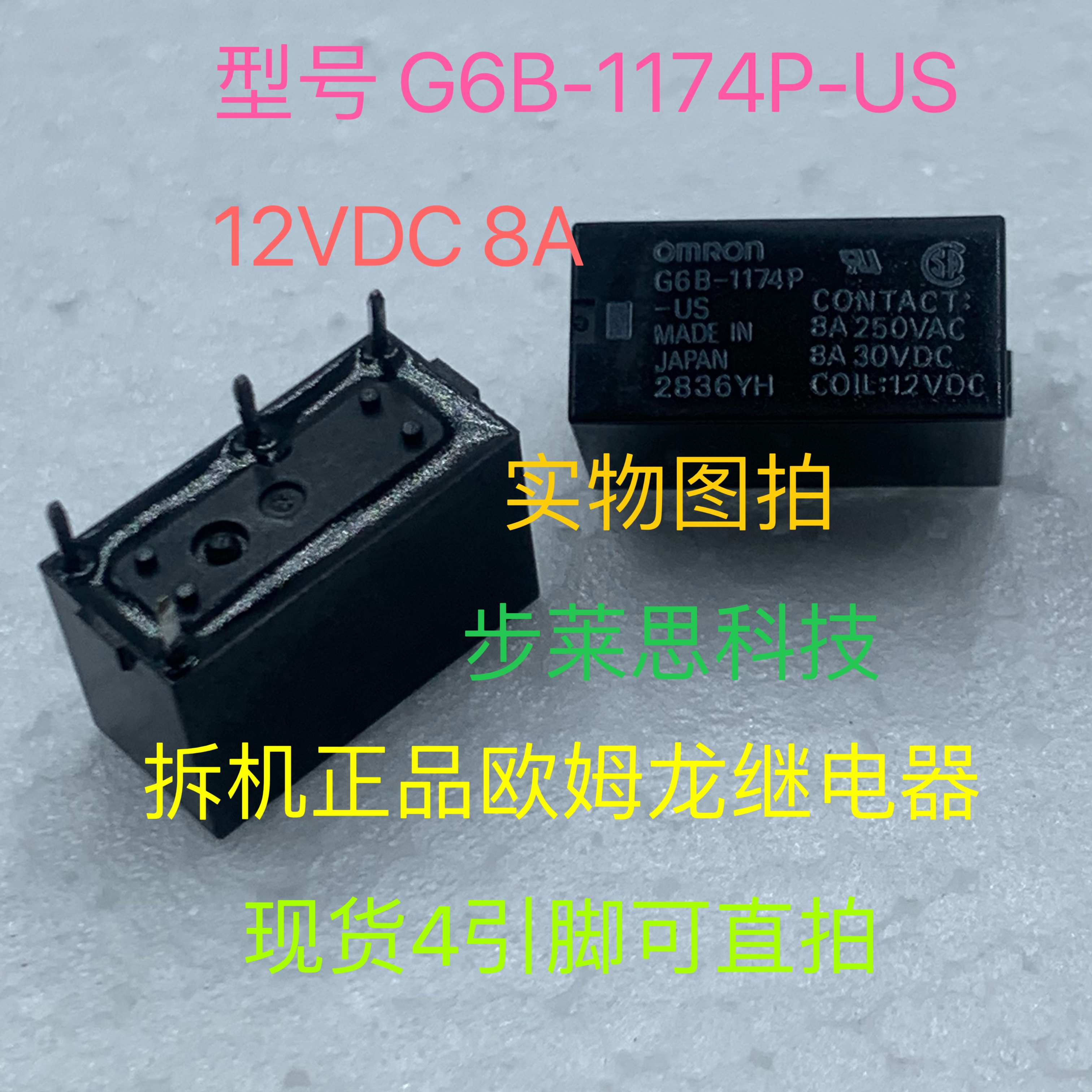 G6B-1174P-US-12VDC 8A 继电器原厂拆机欧姆龙4脚测试好现货
