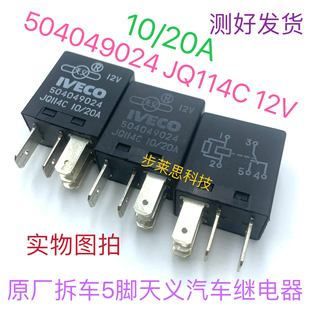 504049024南京依维柯得意都灵V宝迪空调控制保险丝盒12V继电器20A