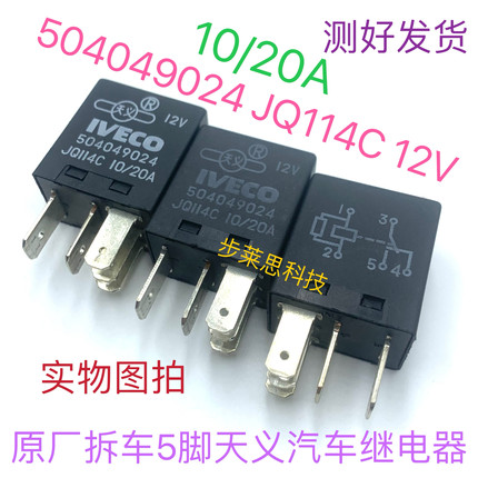 504049024南京依维柯得意都灵V宝迪空调控制保险丝盒12V继电器20A