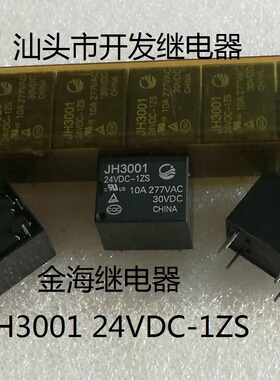 全新原包装5脚位金海继电器 JH3001 24VDC-1ZS 24V 现货继电器
