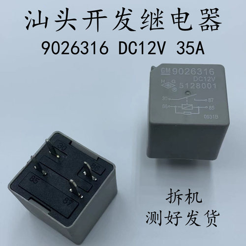 原厂9026316DC12V35A别克新老凯越君前照灯空调风扇燃油泵继电器