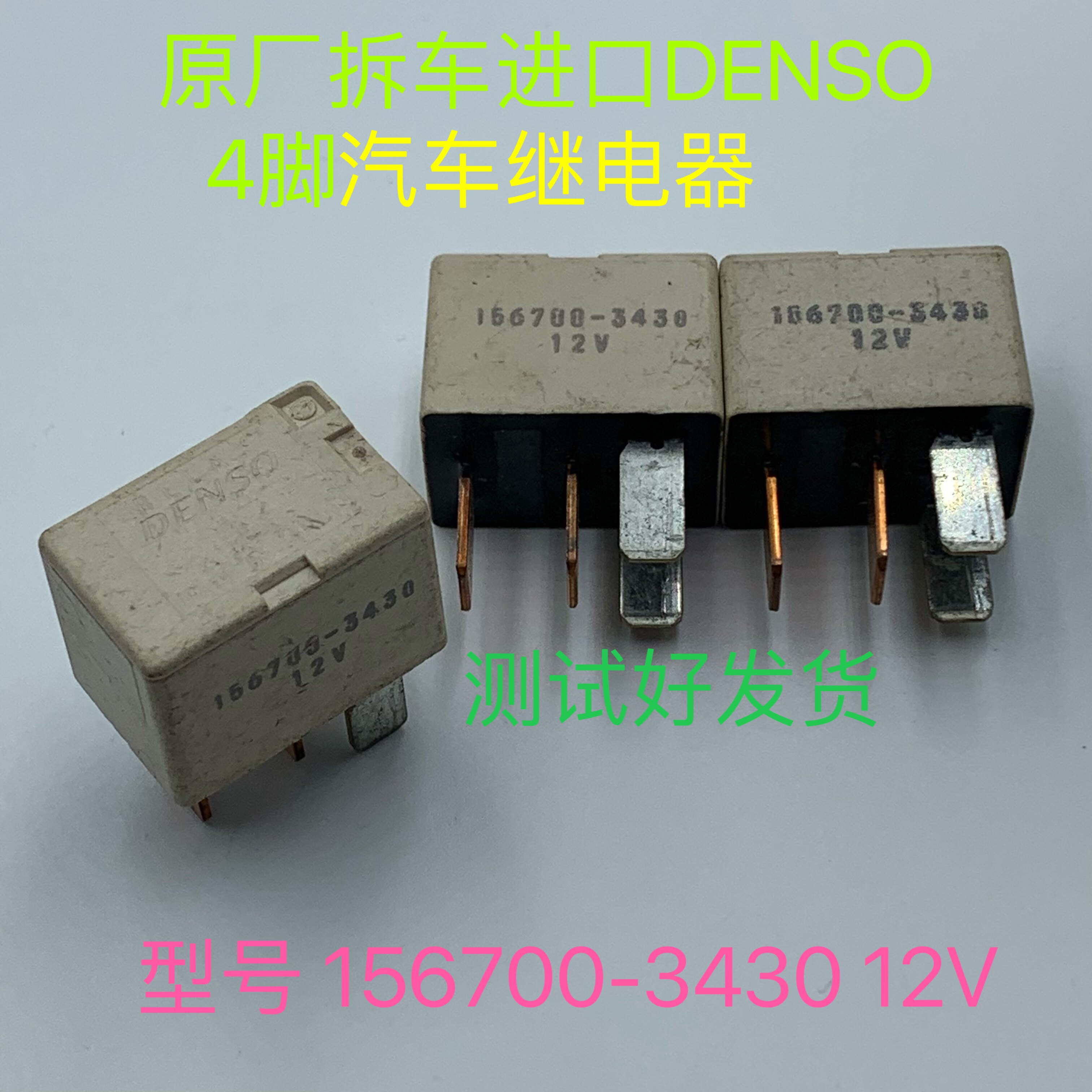 156700-3430 12V 原厂拆车进口DENSO现货4脚汽车继电器可直拍