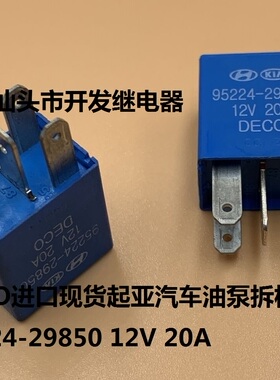原装4脚DECO进口现货起亚汽车油泵拆机继电器95224-29850 12V 20A
