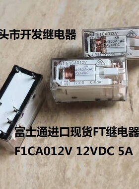 原厂散装8脚位富士通F1CA012V 电压12VDC 5A 进口现货FT继电器